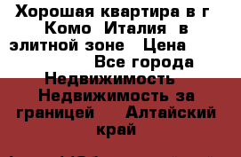 Хорошая квартира в г. Комо (Италия) в элитной зоне › Цена ­ 24 650 000 - Все города Недвижимость » Недвижимость за границей   . Алтайский край